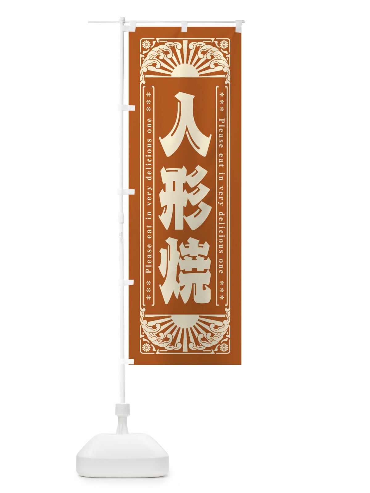 のぼり 人形焼・和菓子・レトロ風 のぼり旗 GKR6(デザイン【A】)