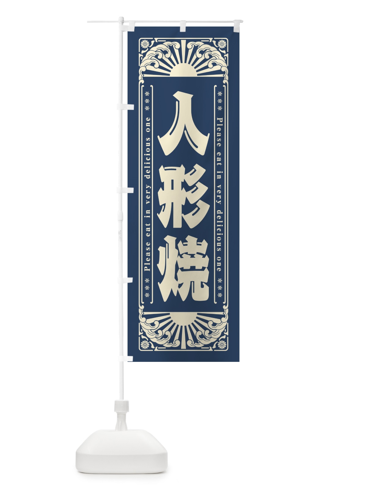 のぼり 人形焼・和菓子・レトロ風 のぼり旗 GKR6(デザイン【B】)
