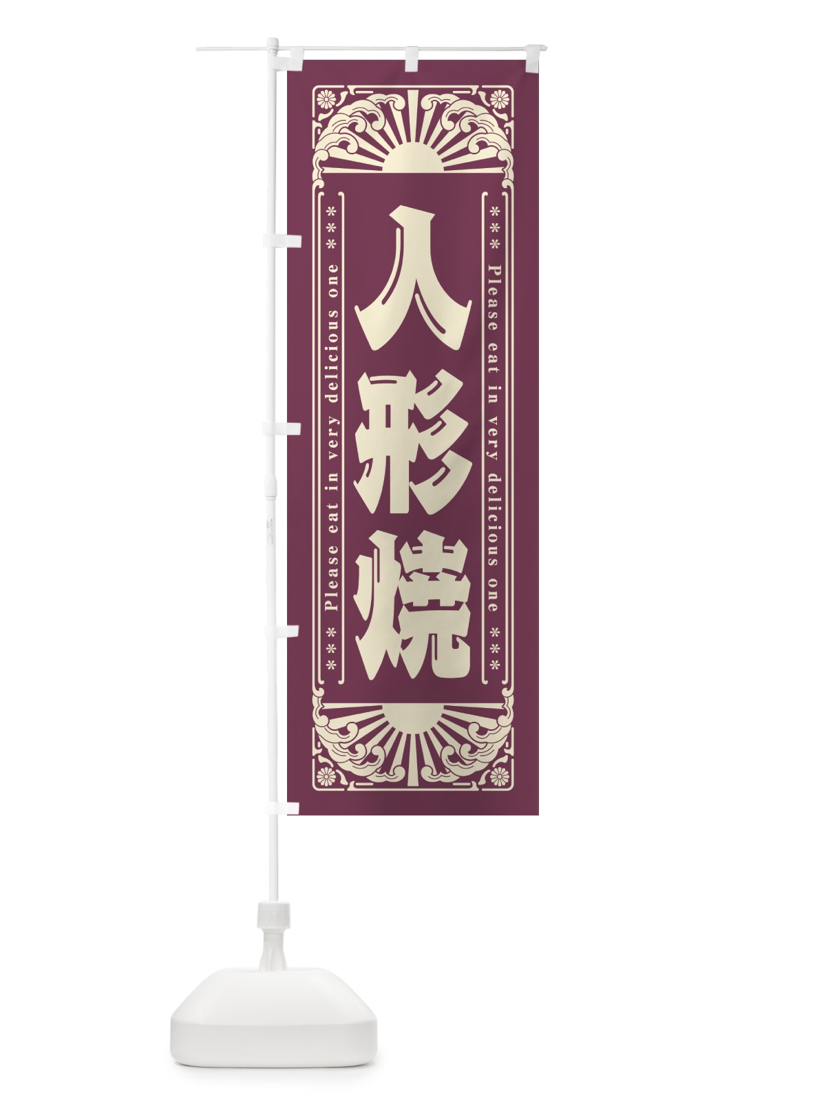 のぼり 人形焼・和菓子・レトロ風 のぼり旗 GKR6(デザイン【C】)