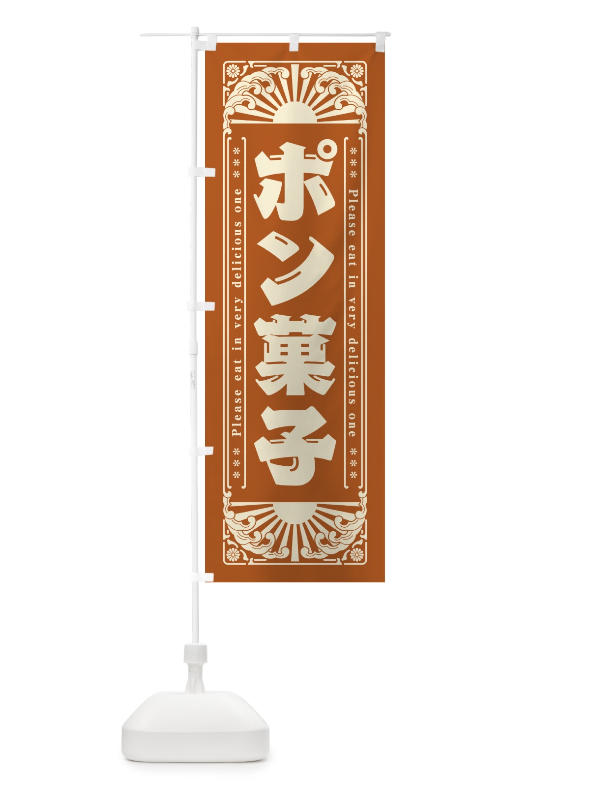 のぼり ポン菓子・和菓子・レトロ風 のぼり旗 GKR7(デザイン【B】)