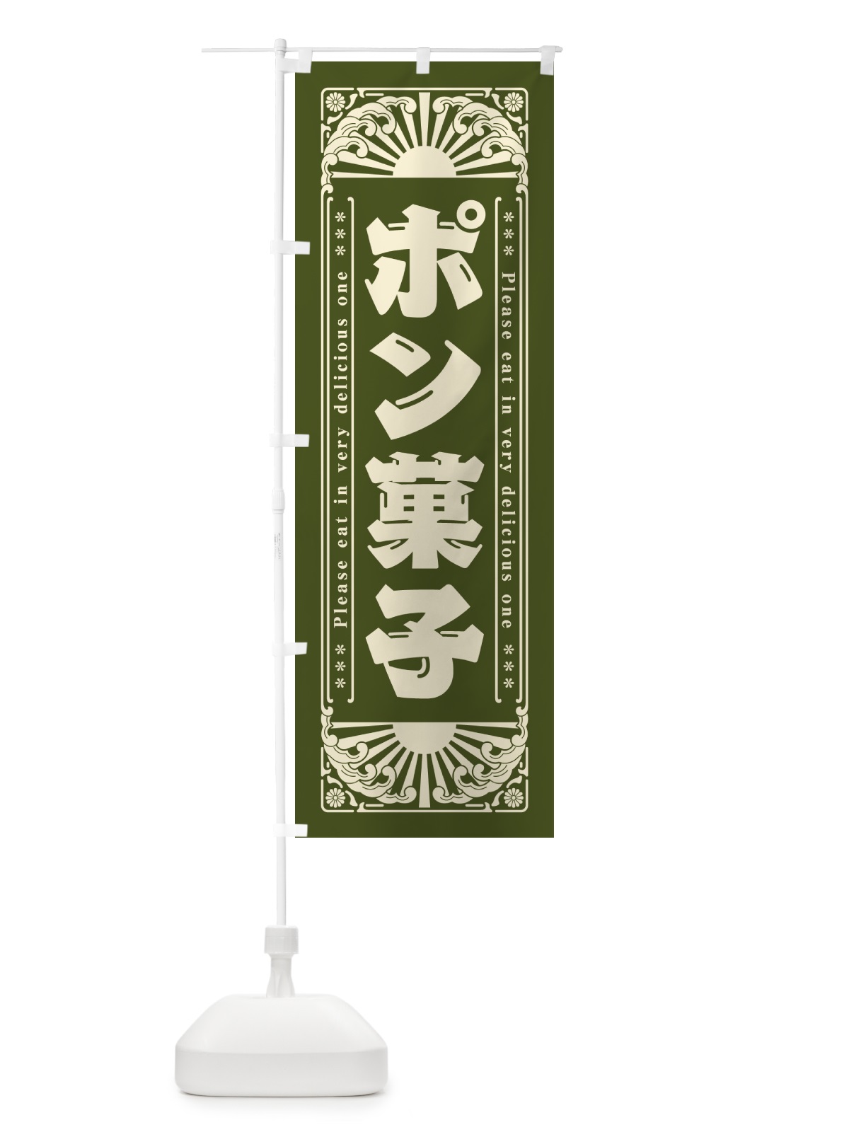 のぼり ポン菓子・和菓子・レトロ風 のぼり旗 GKR7(デザイン【C】)