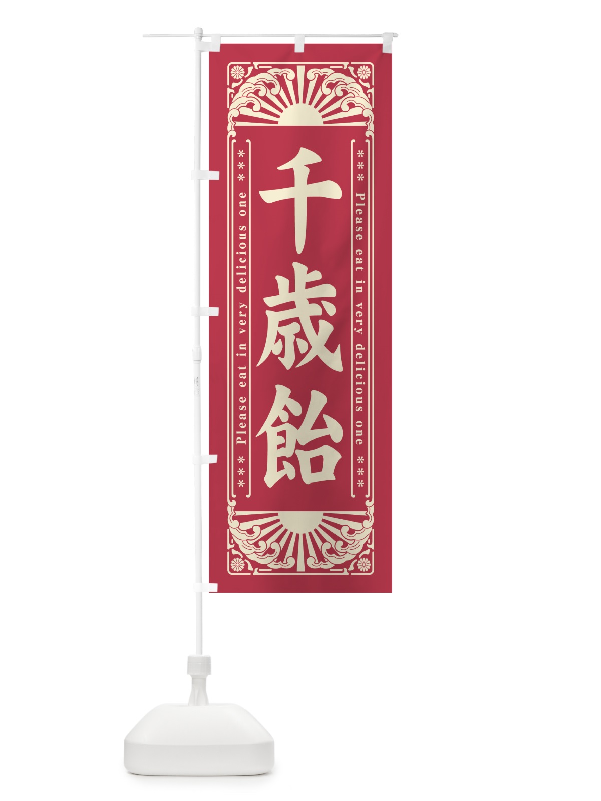 のぼり 千歳飴・和菓子・レトロ風 のぼり旗 GKR8(デザイン【A】)
