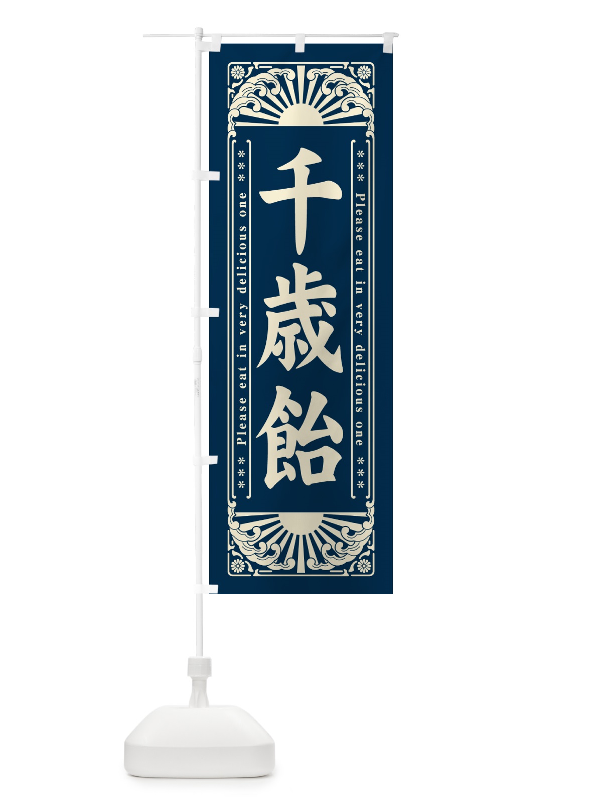のぼり 千歳飴・和菓子・レトロ風 のぼり旗 GKR8(デザイン【B】)