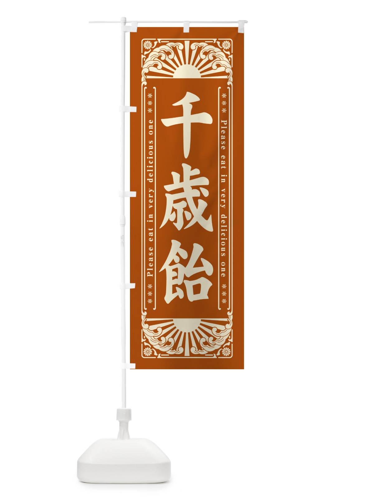 のぼり 千歳飴・和菓子・レトロ風 のぼり旗 GKR8(デザイン【C】)