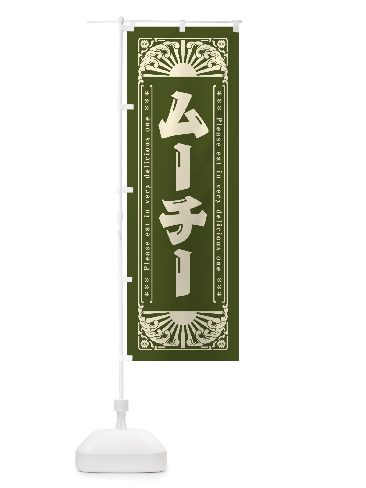 のぼり ムーチー・和菓子・レトロ風 のぼり旗 GKRE(デザイン【B】)