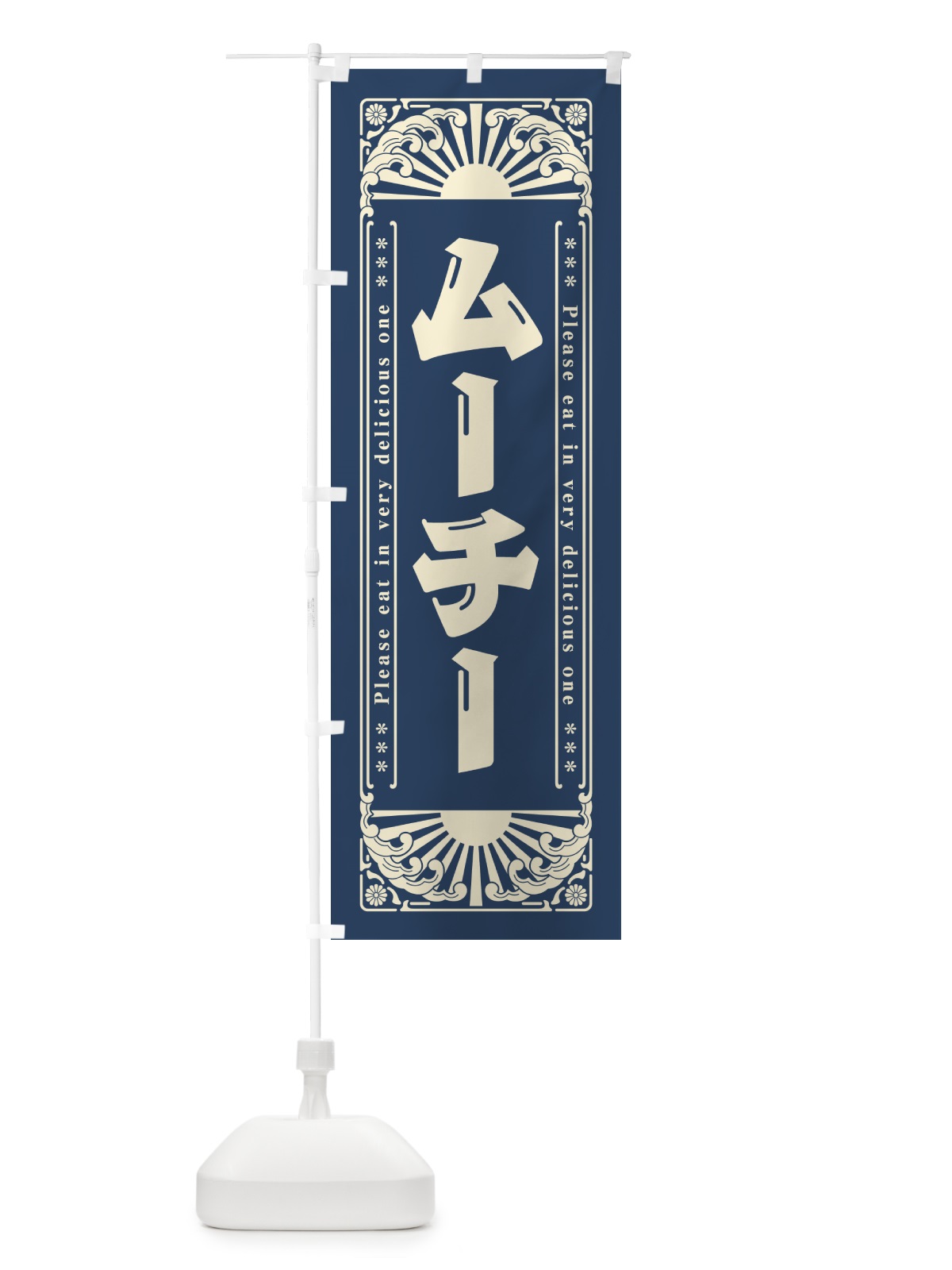 のぼり ムーチー・和菓子・レトロ風 のぼり旗 GKRE(デザイン【C】)