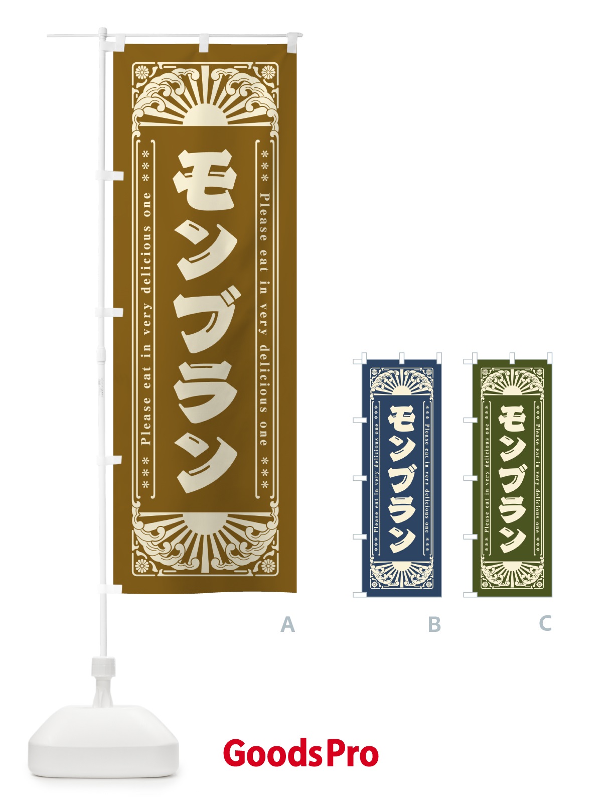 のぼり モンブラン・レトロ風 のぼり旗 GKRF