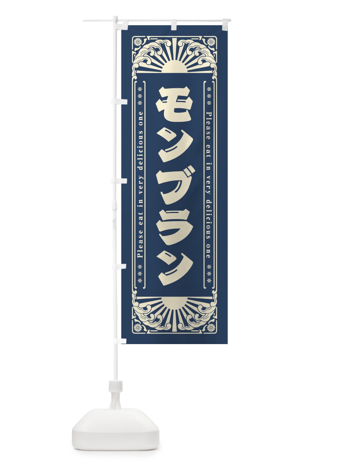 のぼり モンブラン・レトロ風 のぼり旗 GKRF(デザイン【B】)