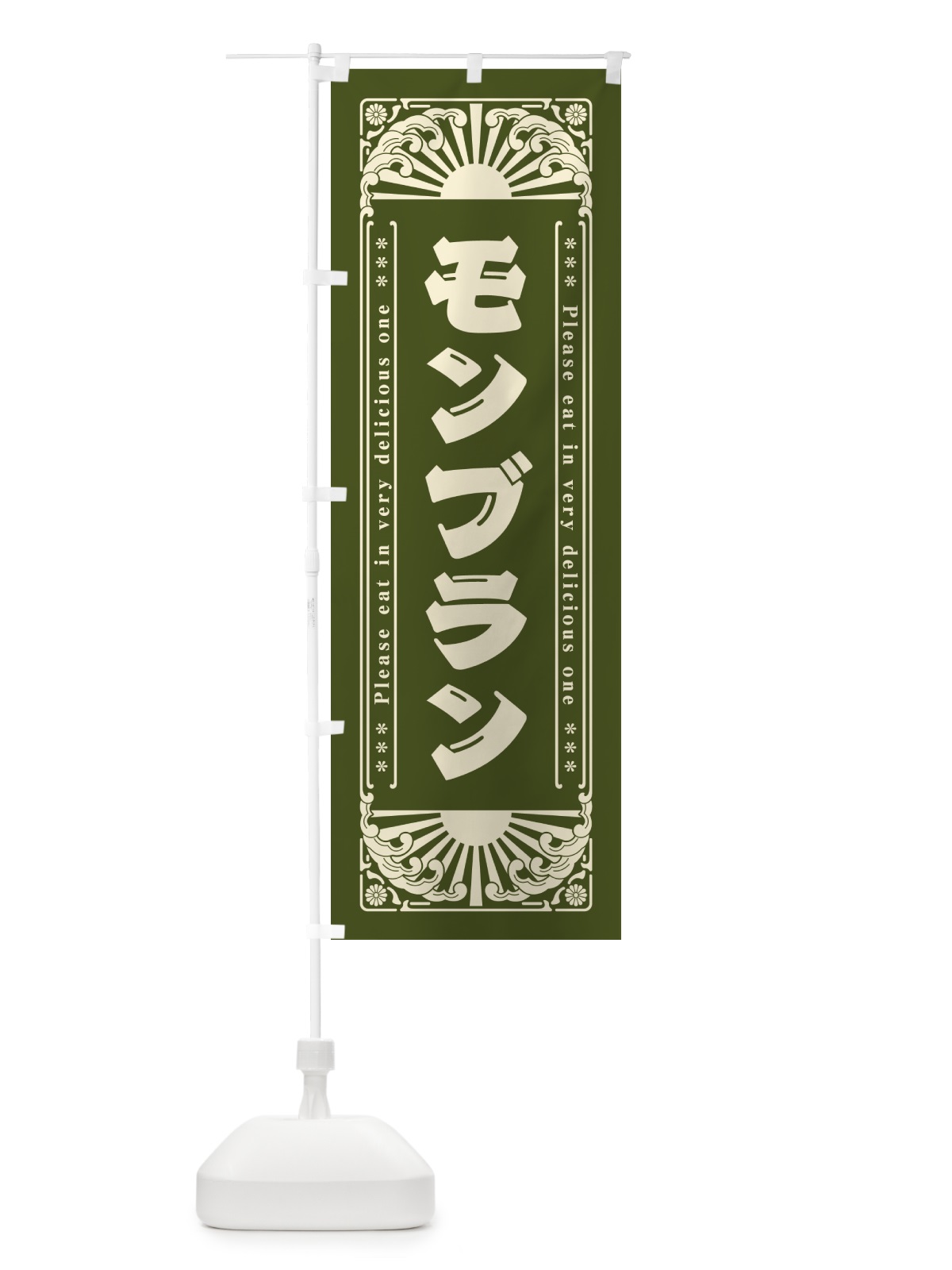 のぼり モンブラン・レトロ風 のぼり旗 GKRF(デザイン【C】)