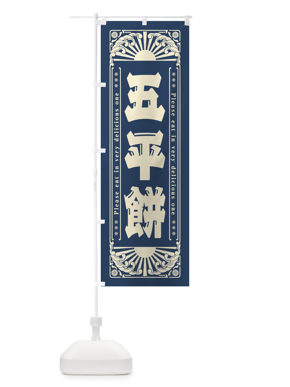 のぼり 五平餅・和菓子・レトロ風 のぼり旗 GKRH(デザイン【B】)