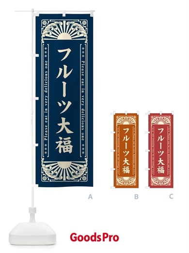 のぼり フルーツ大福・和菓子・レトロ風 のぼり旗 GKRK