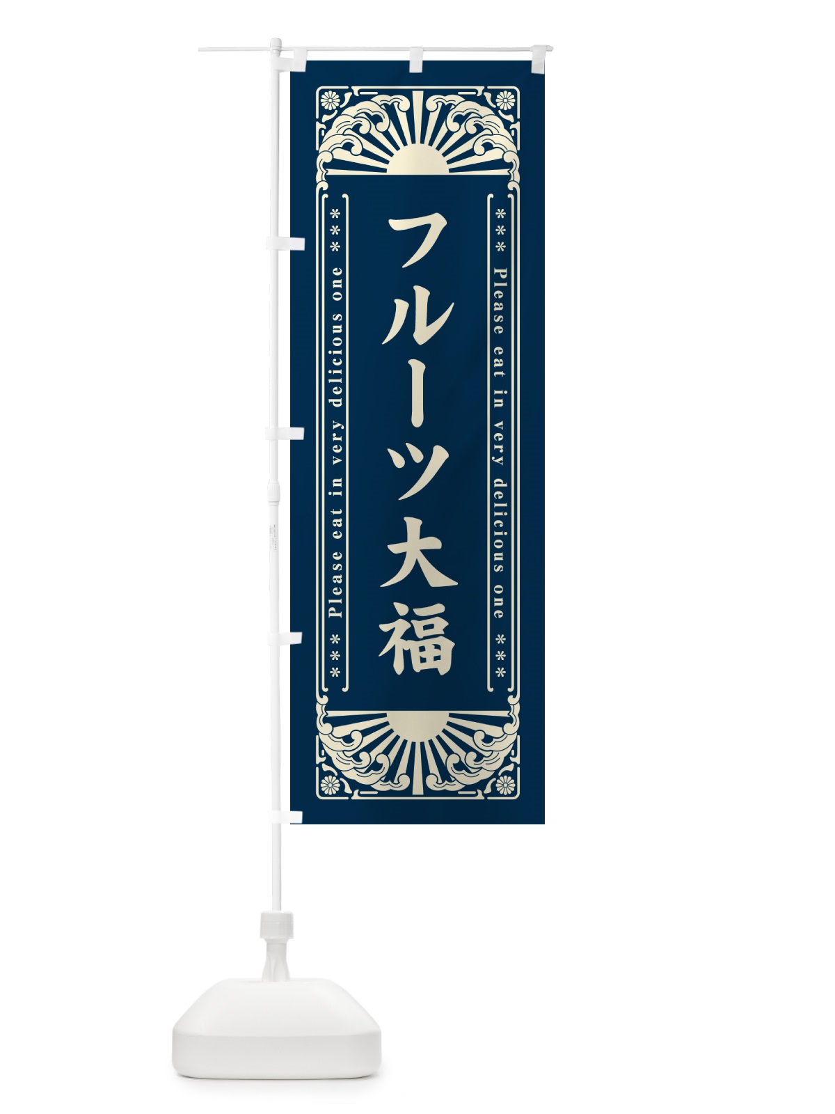 のぼり フルーツ大福・和菓子・レトロ風 のぼり旗 GKRK(デザイン【A】)