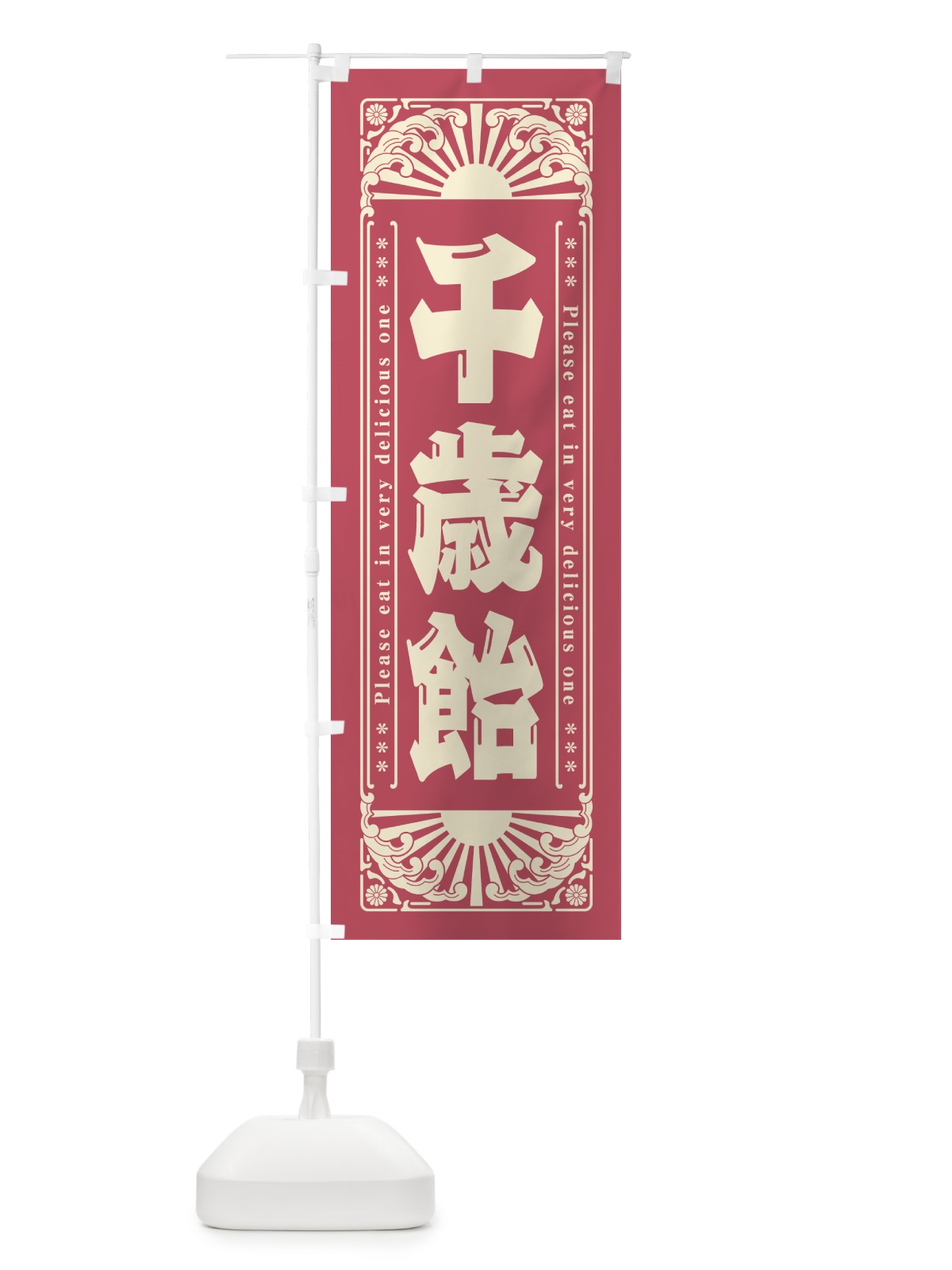 のぼり 千歳飴・和菓子・レトロ風 のぼり旗 GKRL(デザイン【A】)