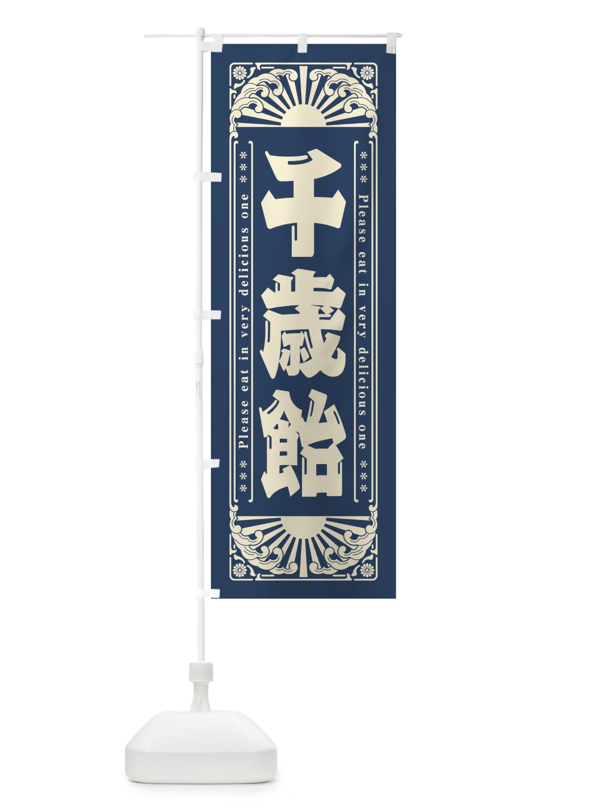 のぼり 千歳飴・和菓子・レトロ風 のぼり旗 GKRL(デザイン【B】)