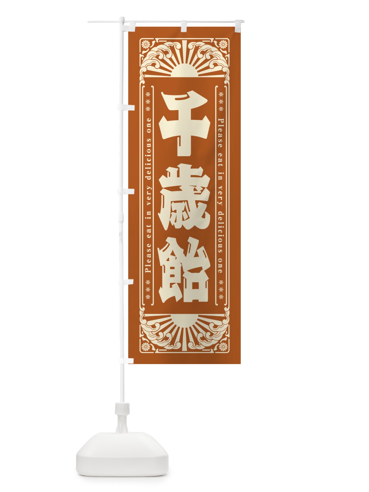 のぼり 千歳飴・和菓子・レトロ風 のぼり旗 GKRL(デザイン【C】)