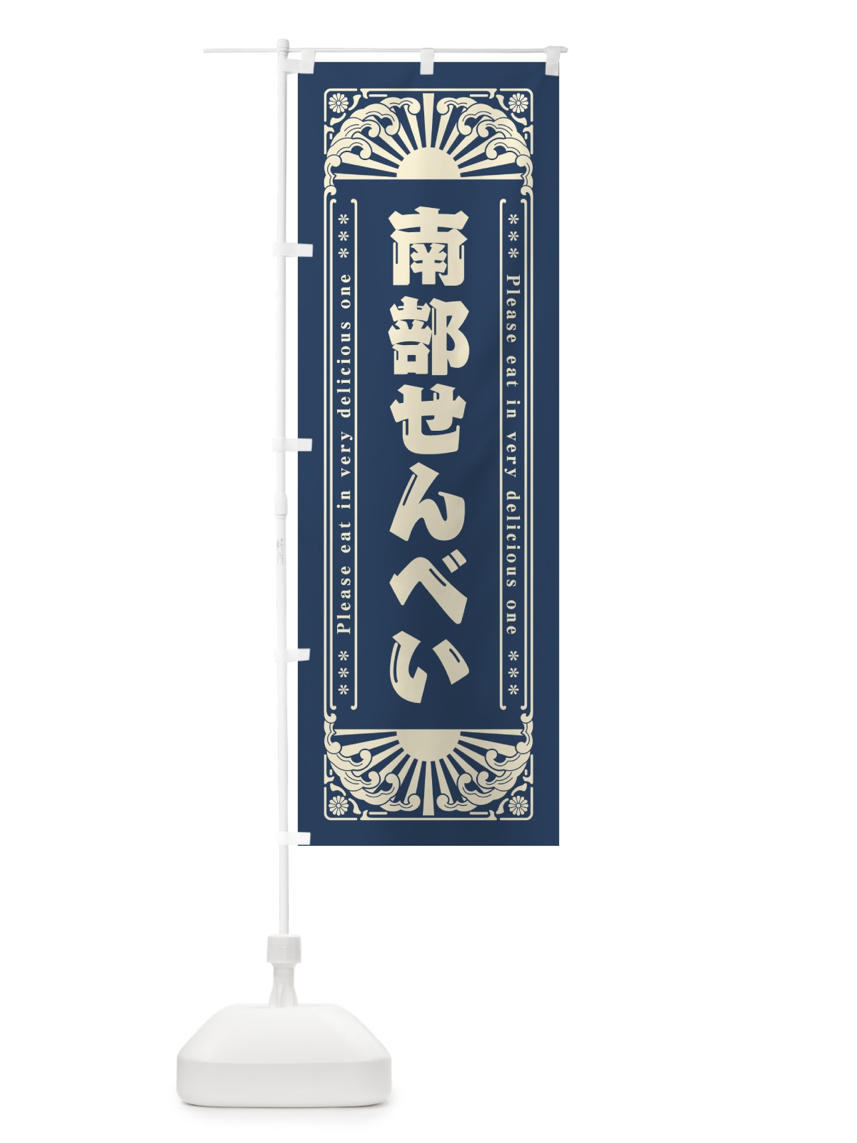 のぼり 南部せんべい・和菓子・レトロ風 のぼり旗 GKRP(デザイン【B】)