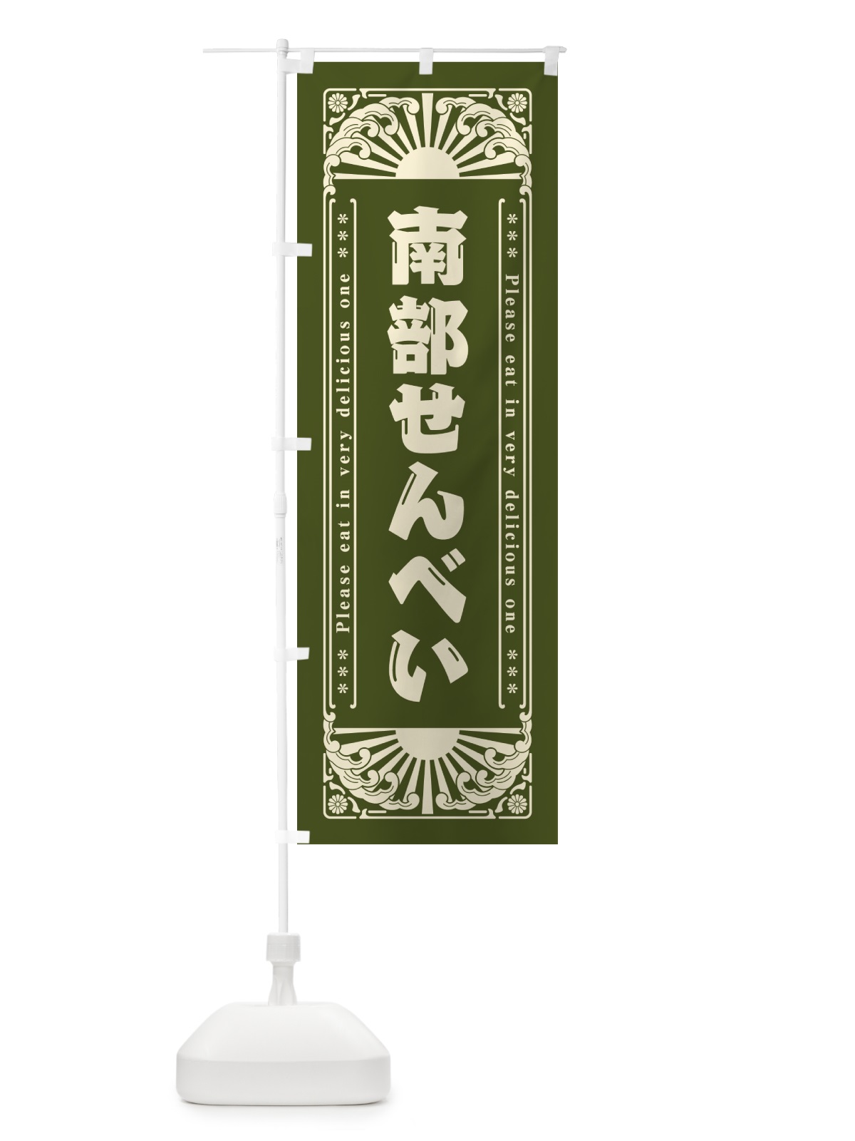 のぼり 南部せんべい・和菓子・レトロ風 のぼり旗 GKRP(デザイン【C】)