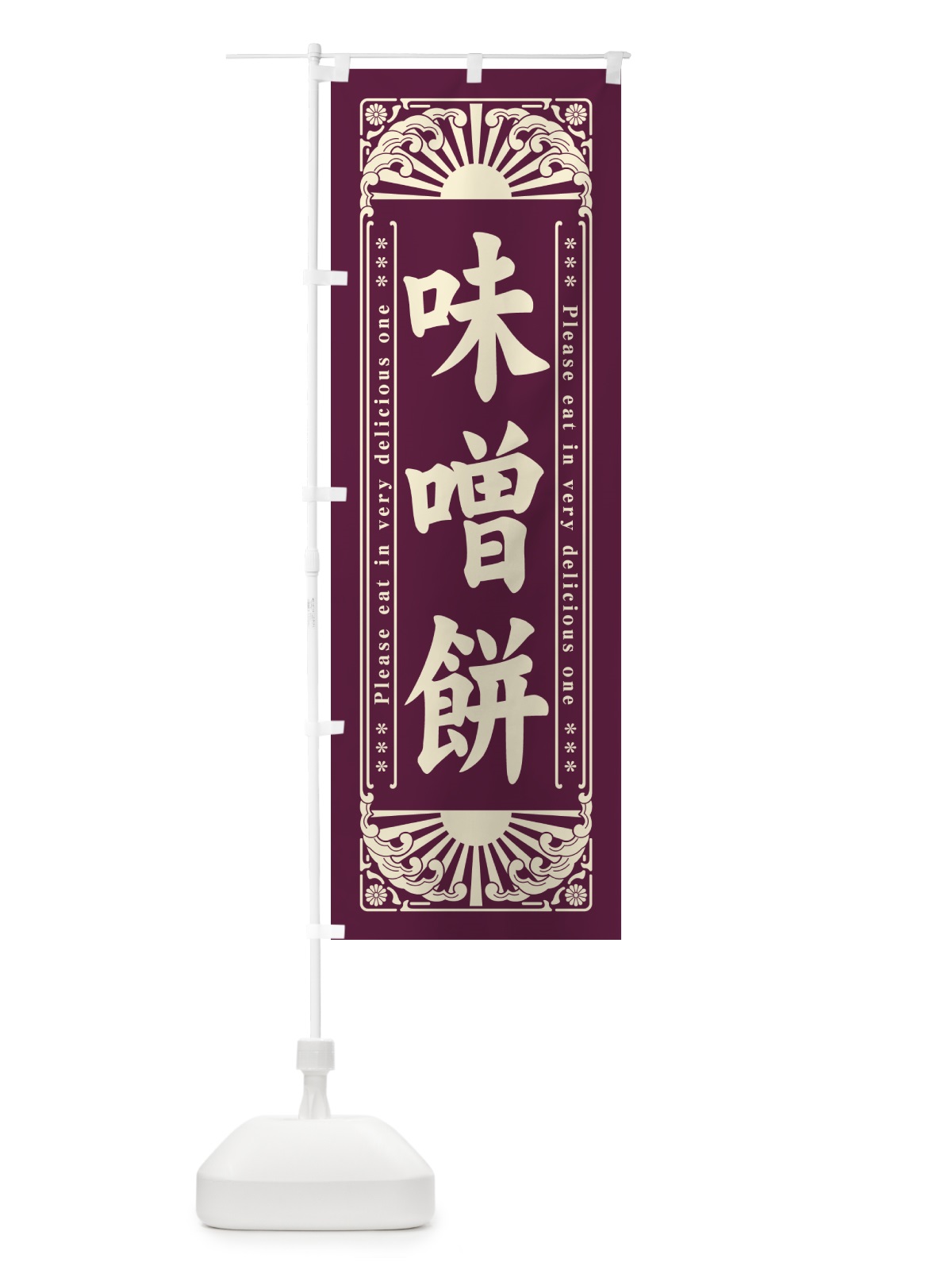 のぼり 味噌餅・和菓子・レトロ風 のぼり旗 GKRR(デザイン【C】)