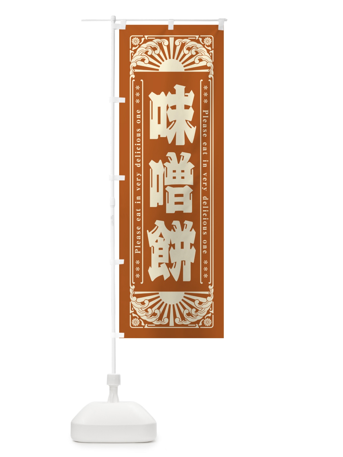のぼり 味噌餅・和菓子・レトロ風 のぼり旗 GKRS(デザイン【A】)