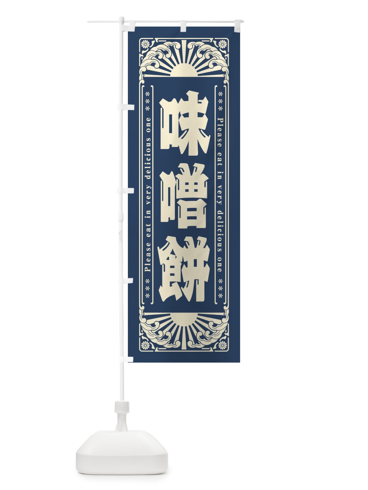 のぼり 味噌餅・和菓子・レトロ風 のぼり旗 GKRS(デザイン【B】)