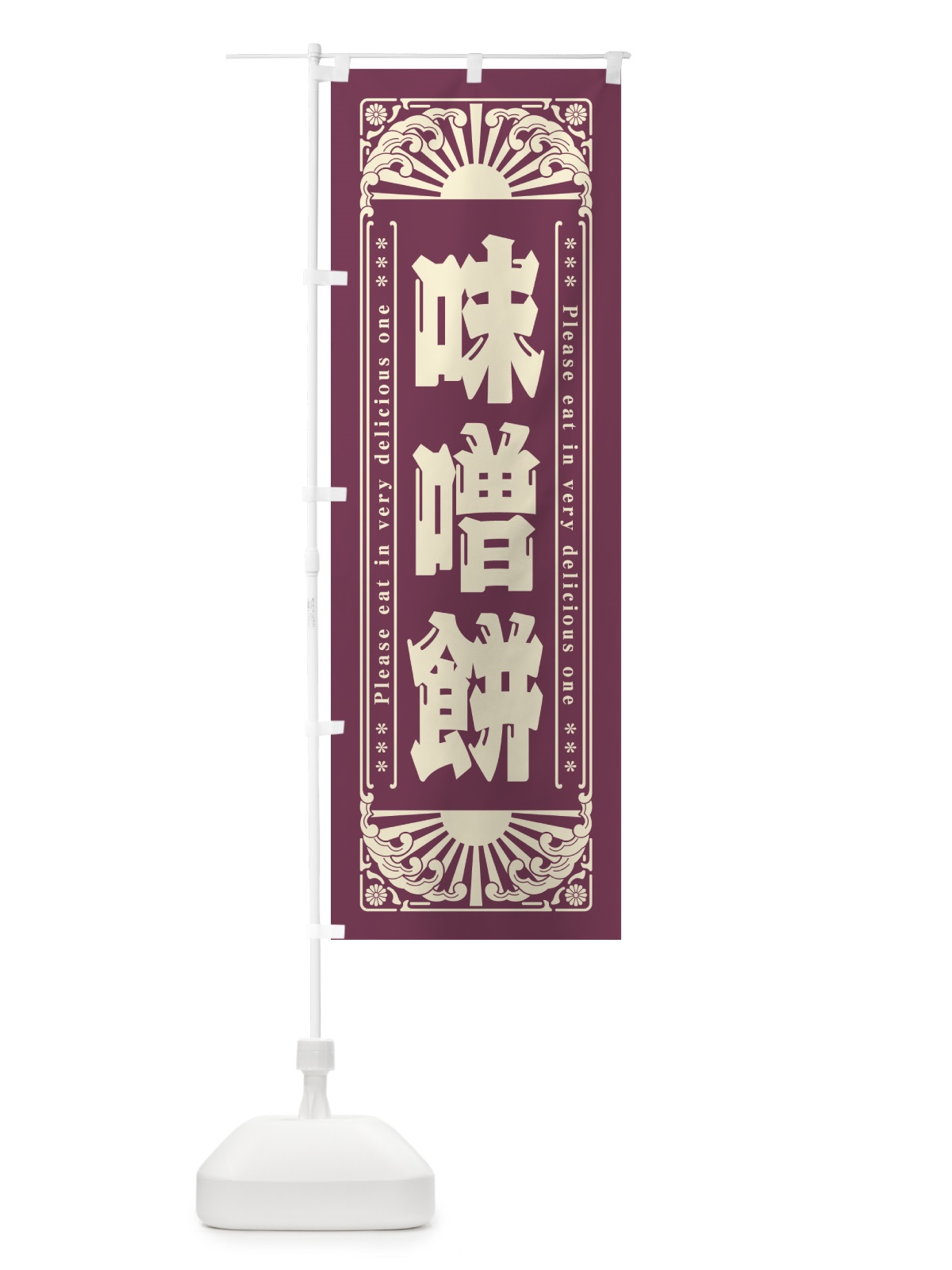 のぼり 味噌餅・和菓子・レトロ風 のぼり旗 GKRS(デザイン【C】)