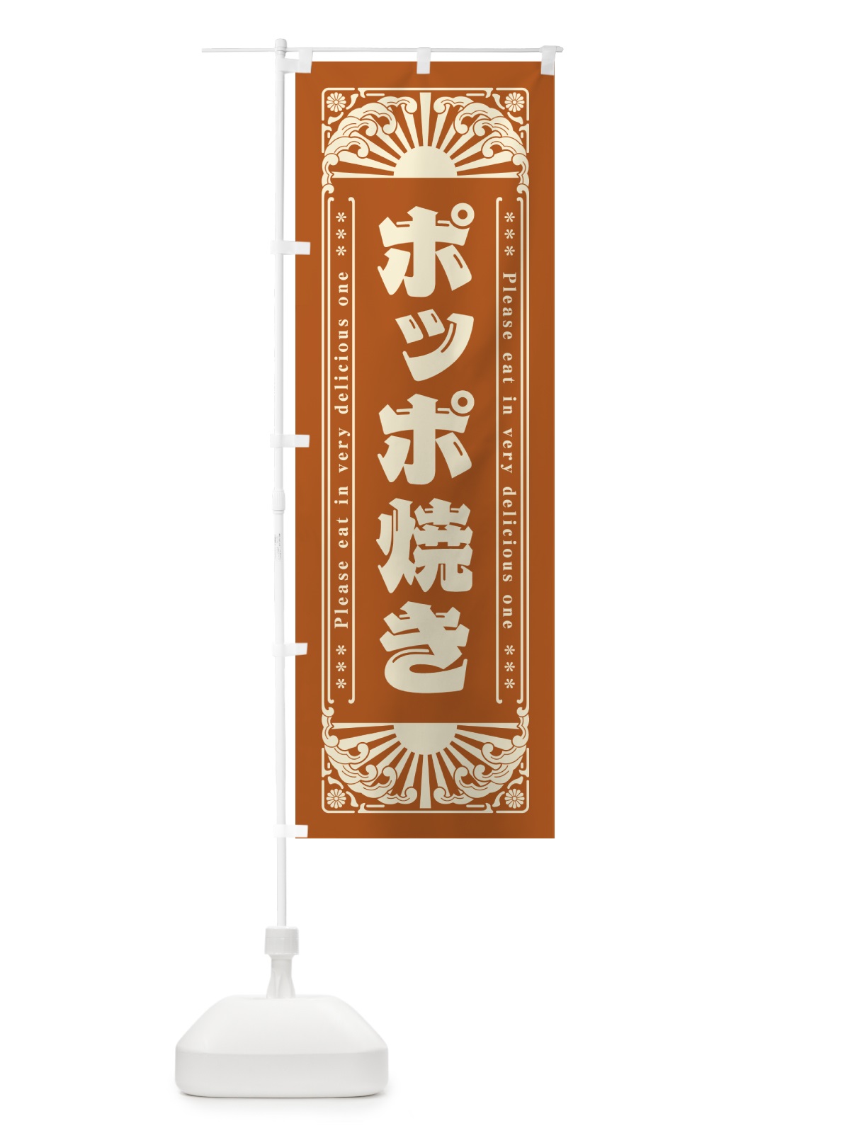 のぼり ポッポ焼き・和菓子・レトロ風 のぼり旗 GKRT(デザイン【A】)