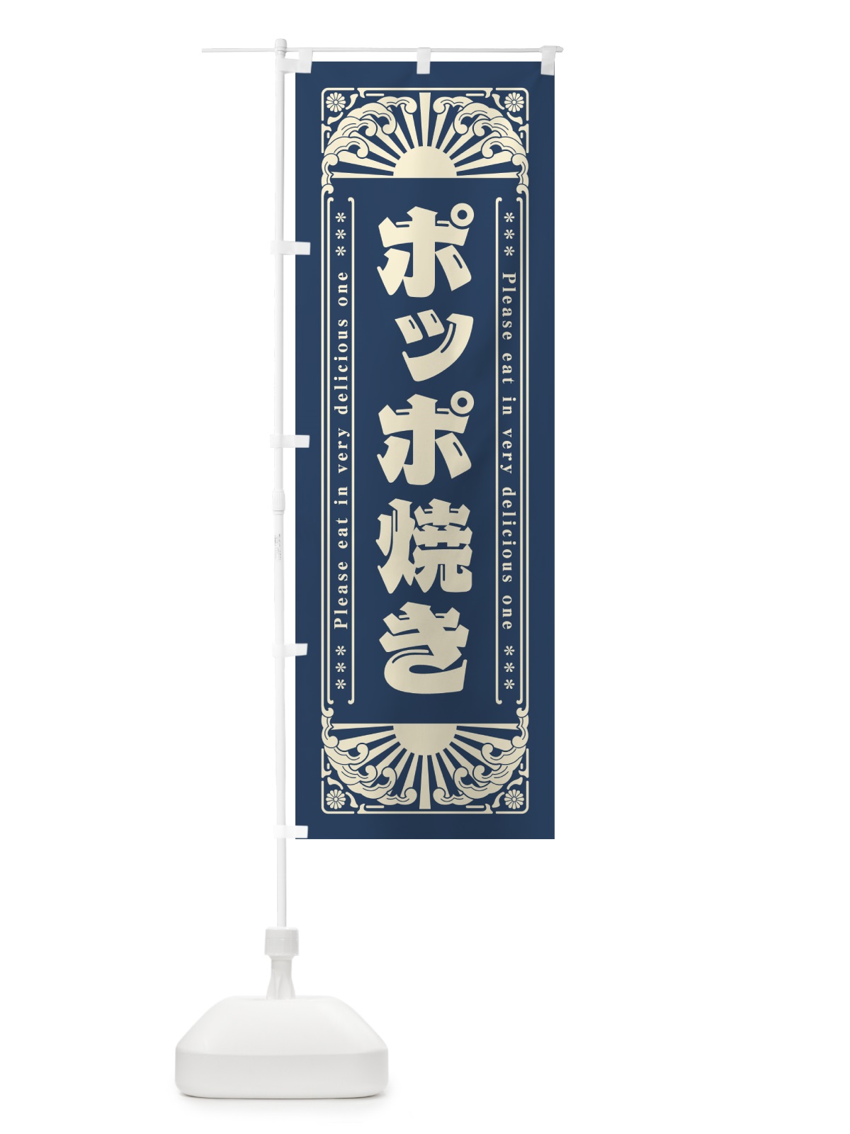 のぼり ポッポ焼き・和菓子・レトロ風 のぼり旗 GKRT(デザイン【B】)