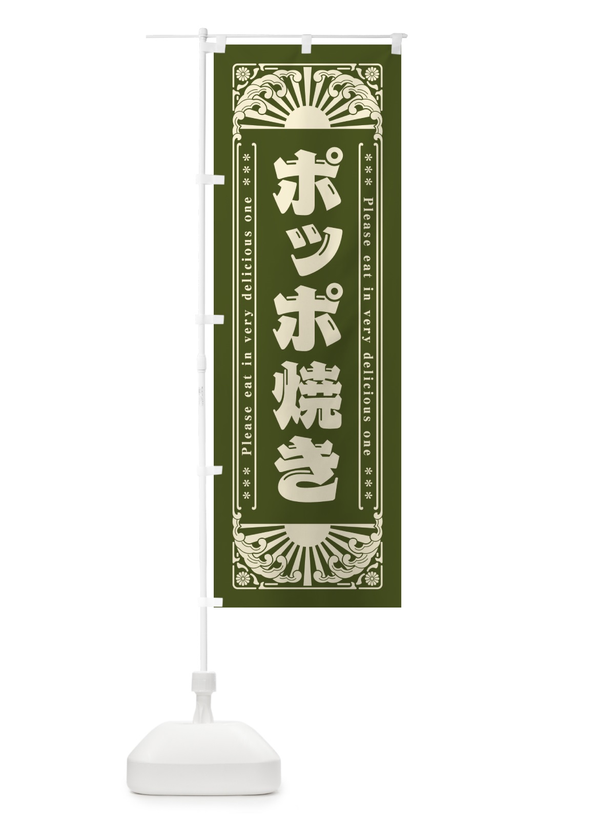 のぼり ポッポ焼き・和菓子・レトロ風 のぼり旗 GKRT(デザイン【C】)