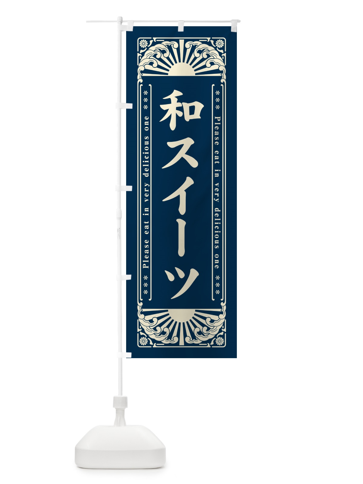 のぼり 和スイーツ・和菓子・レトロ風 のぼり旗 GKRU(デザイン【A】)