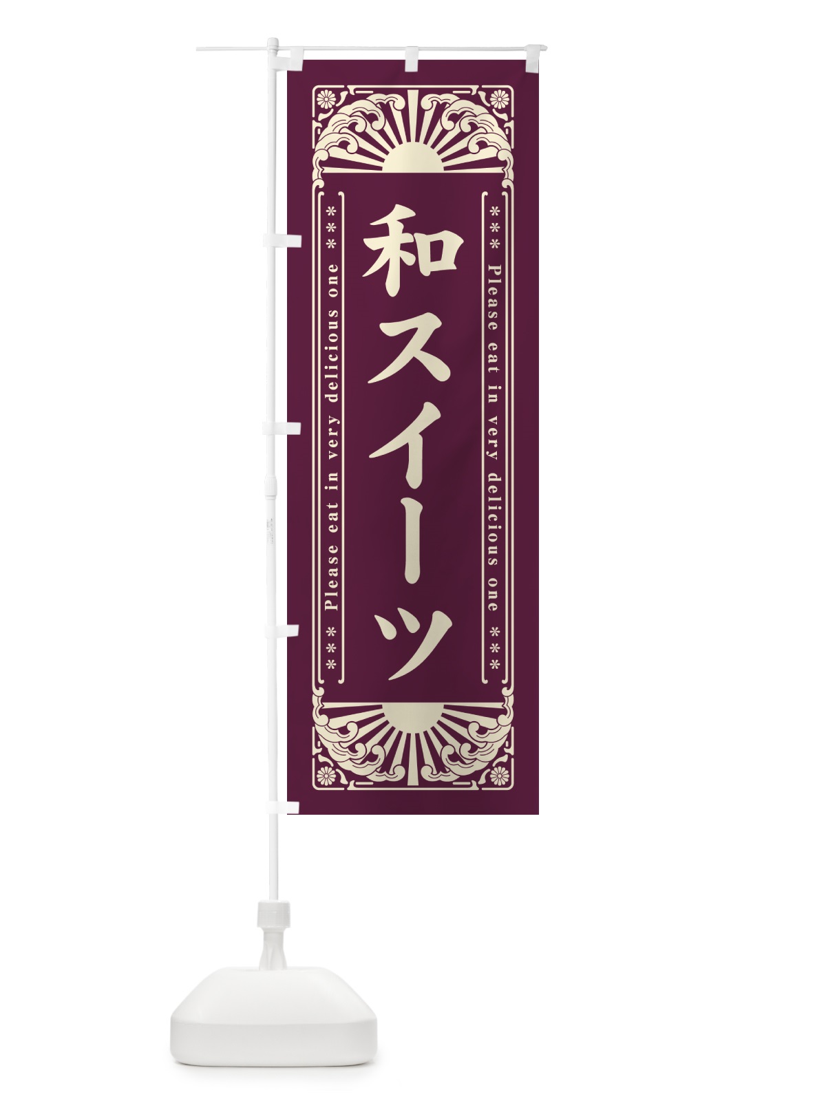 のぼり 和スイーツ・和菓子・レトロ風 のぼり旗 GKRU(デザイン【B】)