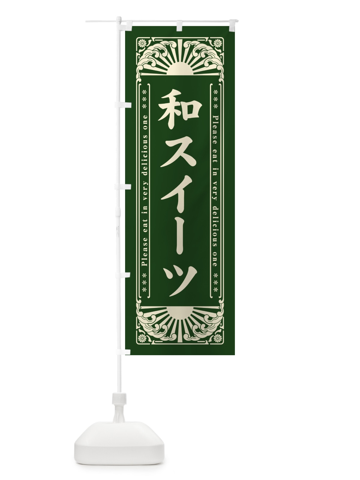 のぼり 和スイーツ・和菓子・レトロ風 のぼり旗 GKRU(デザイン【C】)