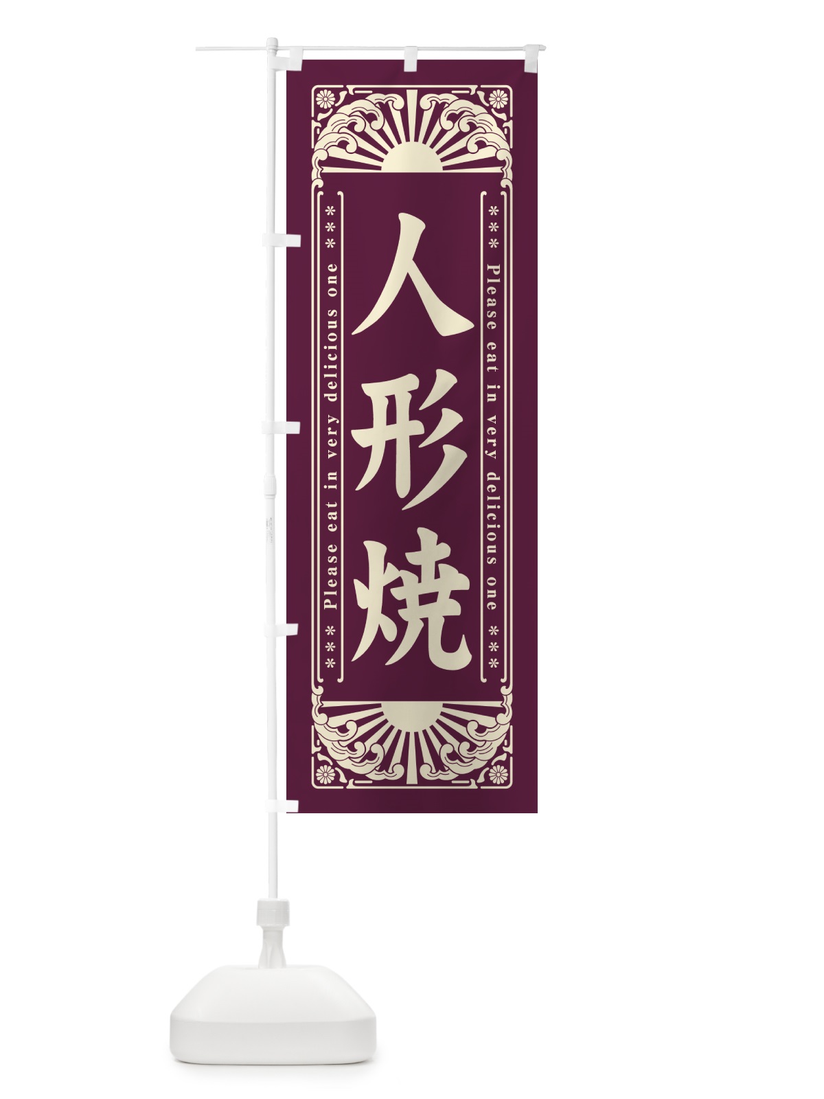 のぼり 人形焼・和菓子・レトロ風 のぼり旗 GKRW(デザイン【B】)