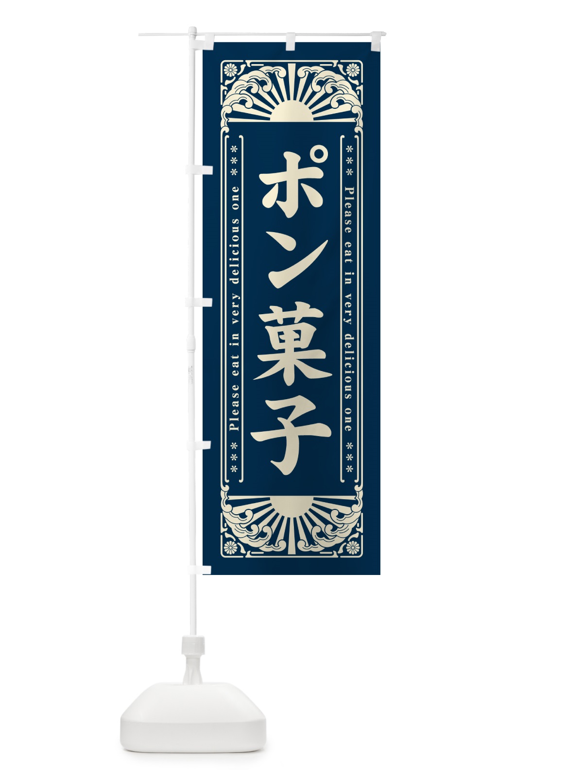 のぼり ポン菓子・和菓子・レトロ風 のぼり旗 GKRY(デザイン【A】)