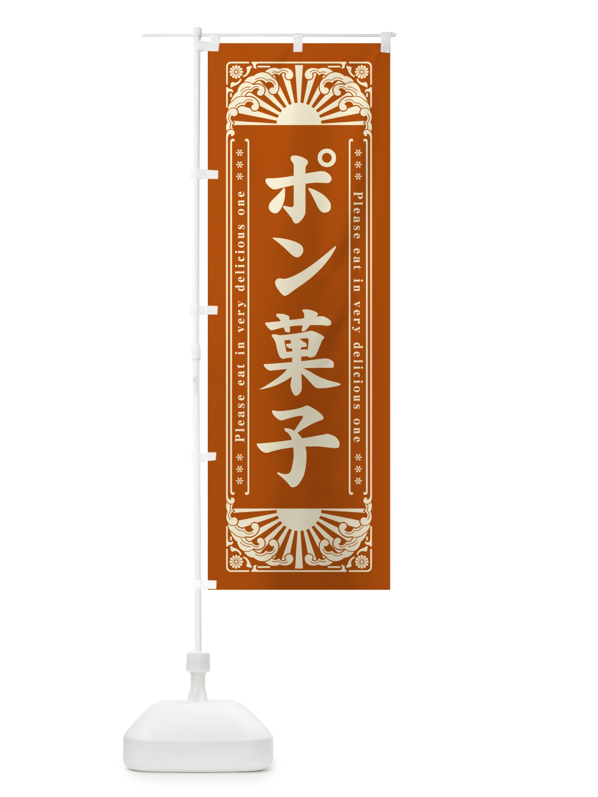 のぼり ポン菓子・和菓子・レトロ風 のぼり旗 GKRY(デザイン【B】)