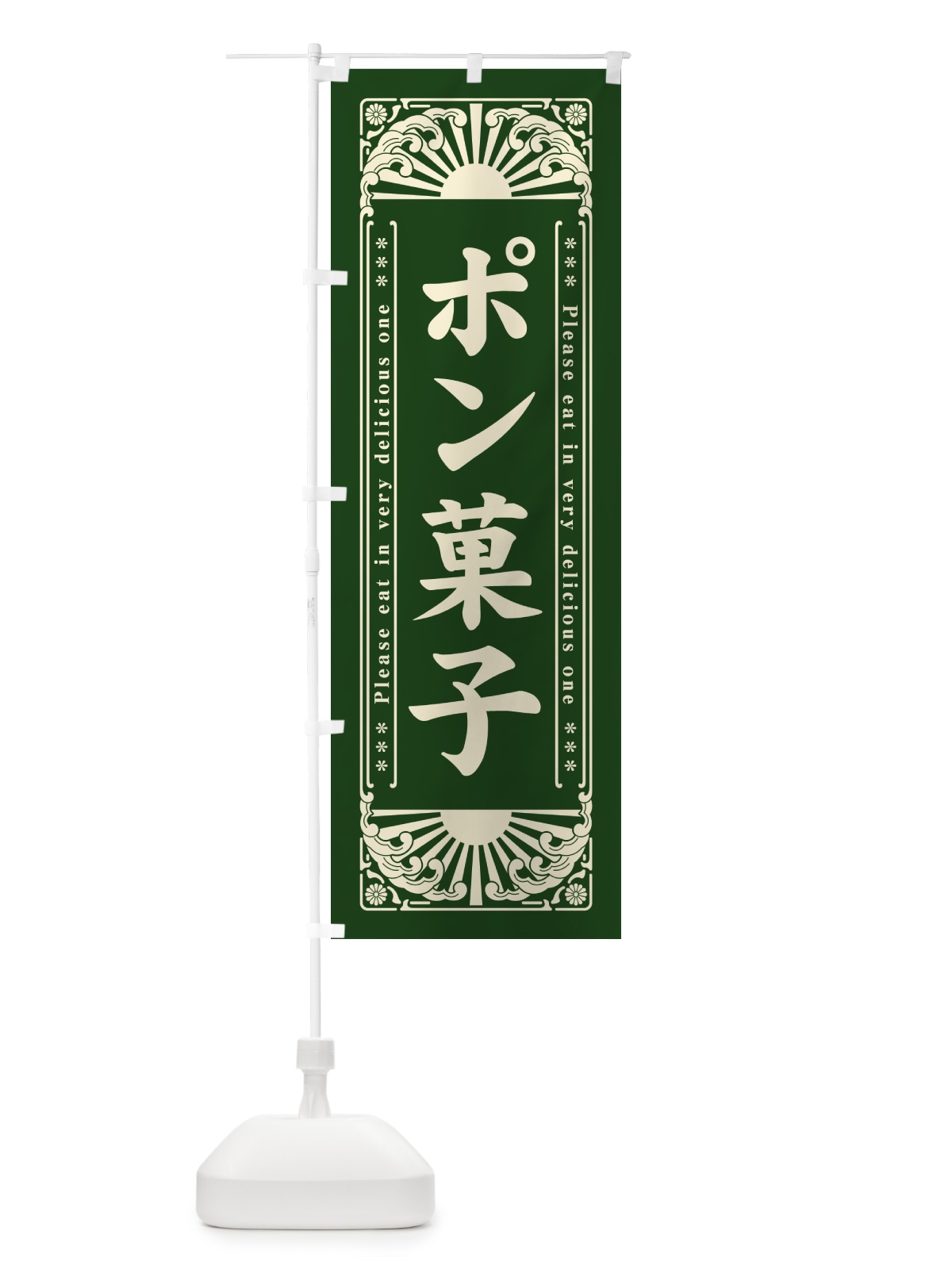 のぼり ポン菓子・和菓子・レトロ風 のぼり旗 GKRY(デザイン【C】)
