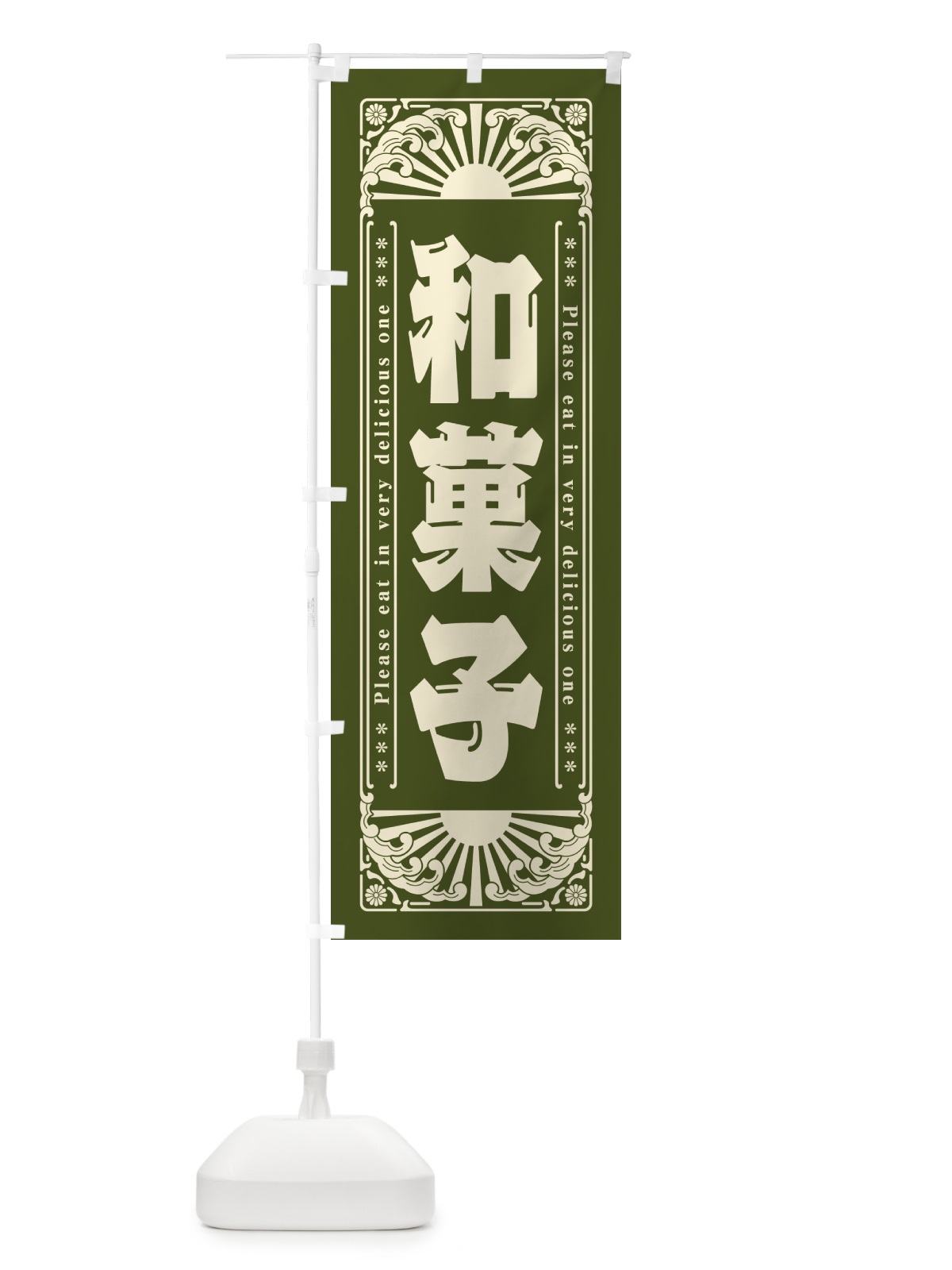 のぼり 和菓子・レトロ風 のぼり旗 GKS0(デザイン【C】)