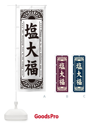のぼり 塩大福・和菓子・レトロ風 のぼり旗 GKS1