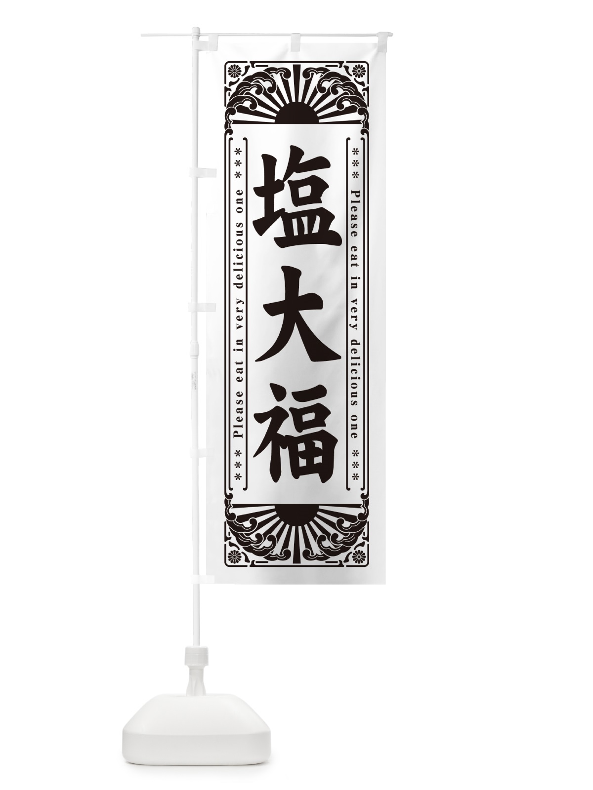のぼり 塩大福・和菓子・レトロ風 のぼり旗 GKS1(デザイン【A】)