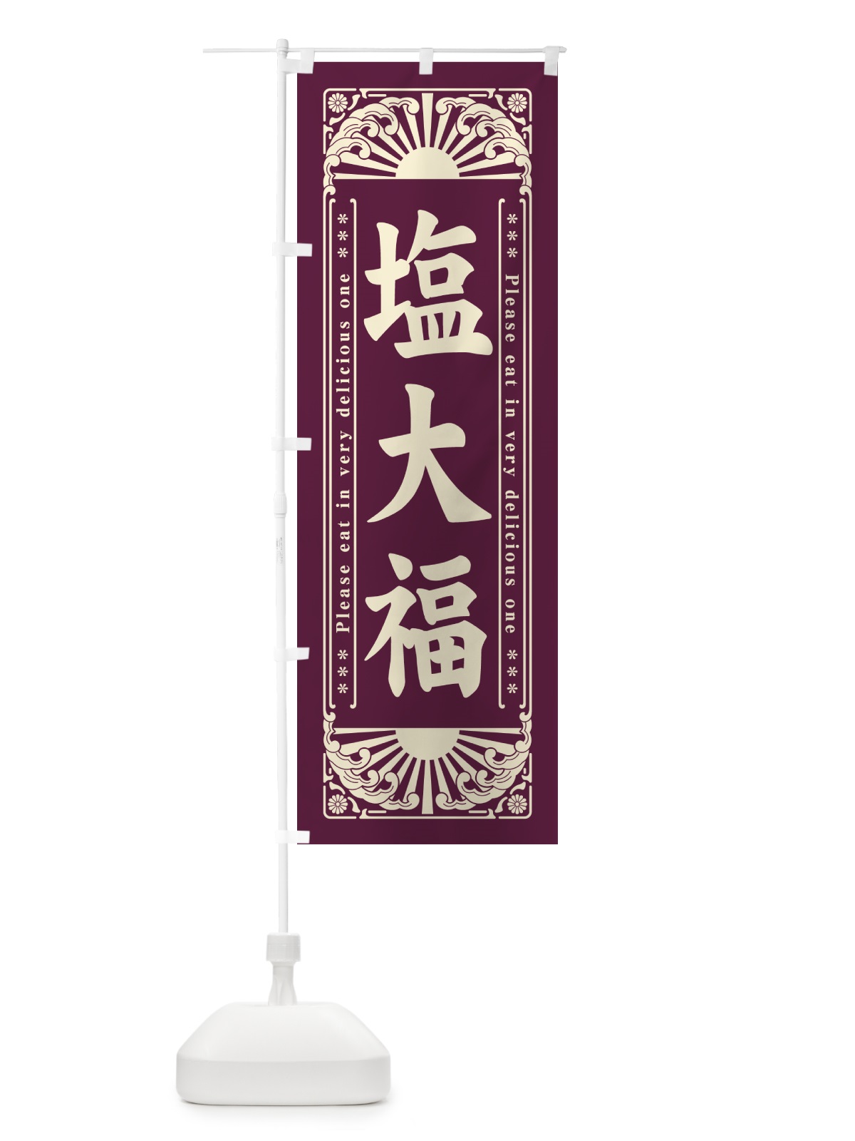 のぼり 塩大福・和菓子・レトロ風 のぼり旗 GKS1(デザイン【B】)