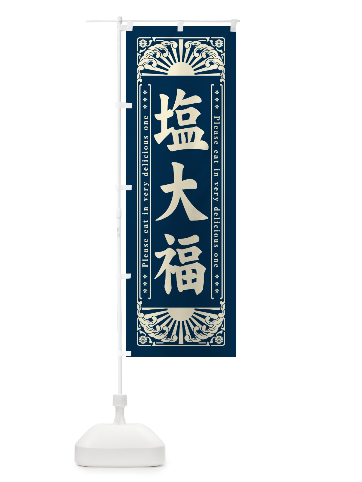 のぼり 塩大福・和菓子・レトロ風 のぼり旗 GKS1(デザイン【C】)