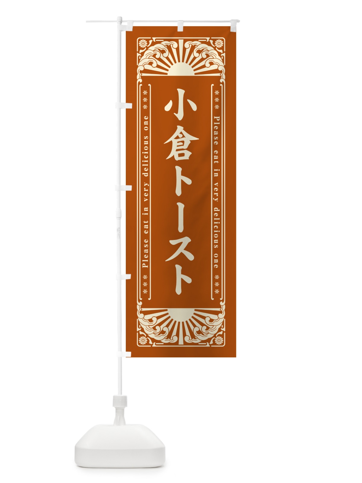 のぼり 小倉トースト・レトロ風 のぼり旗 GKS2(デザイン【C】)