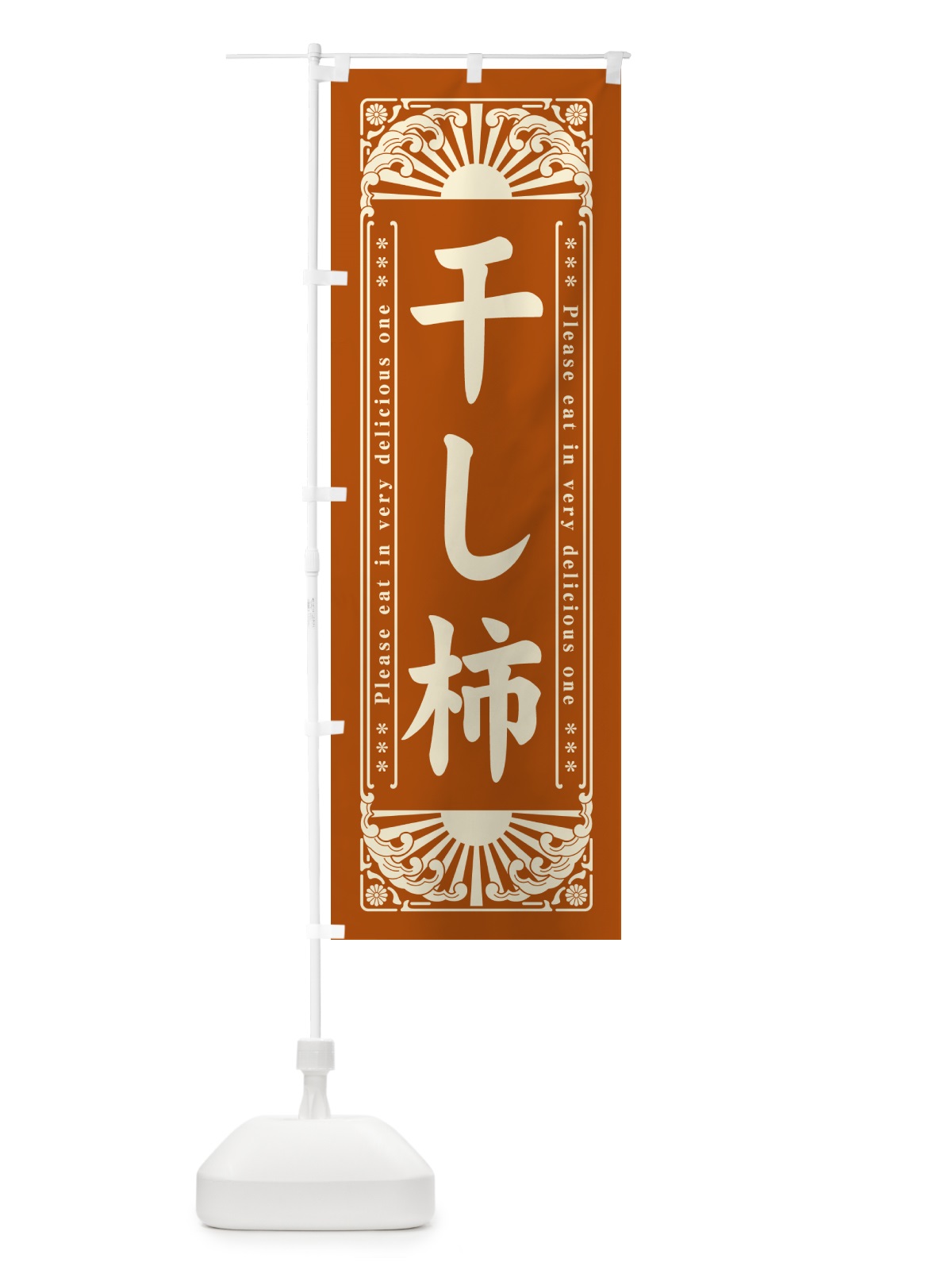 のぼり 干し柿・和菓子・レトロ風 のぼり旗 GKS3(デザイン【A】)