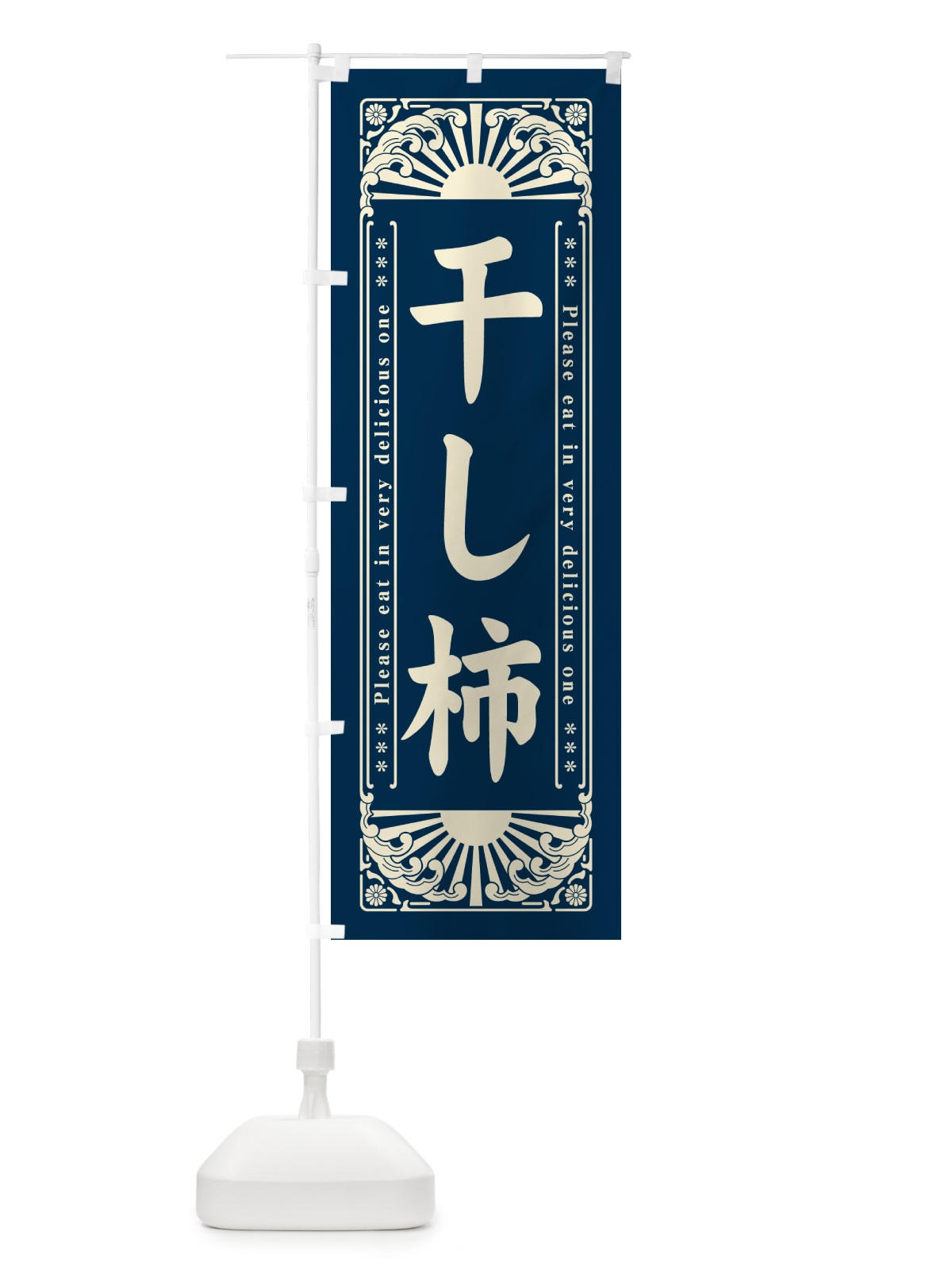 のぼり 干し柿・和菓子・レトロ風 のぼり旗 GKS3(デザイン【B】)