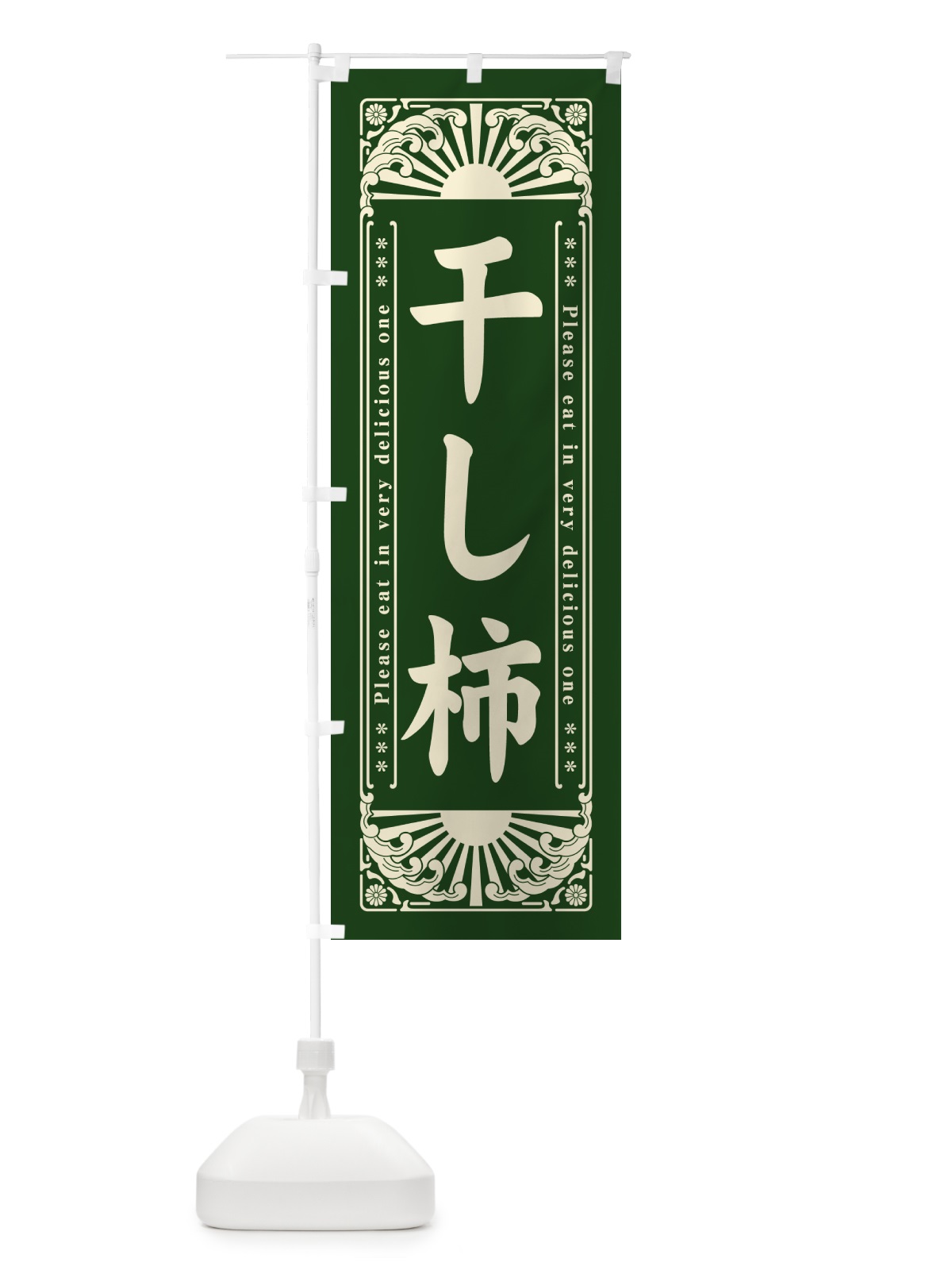 のぼり 干し柿・和菓子・レトロ風 のぼり旗 GKS3(デザイン【C】)