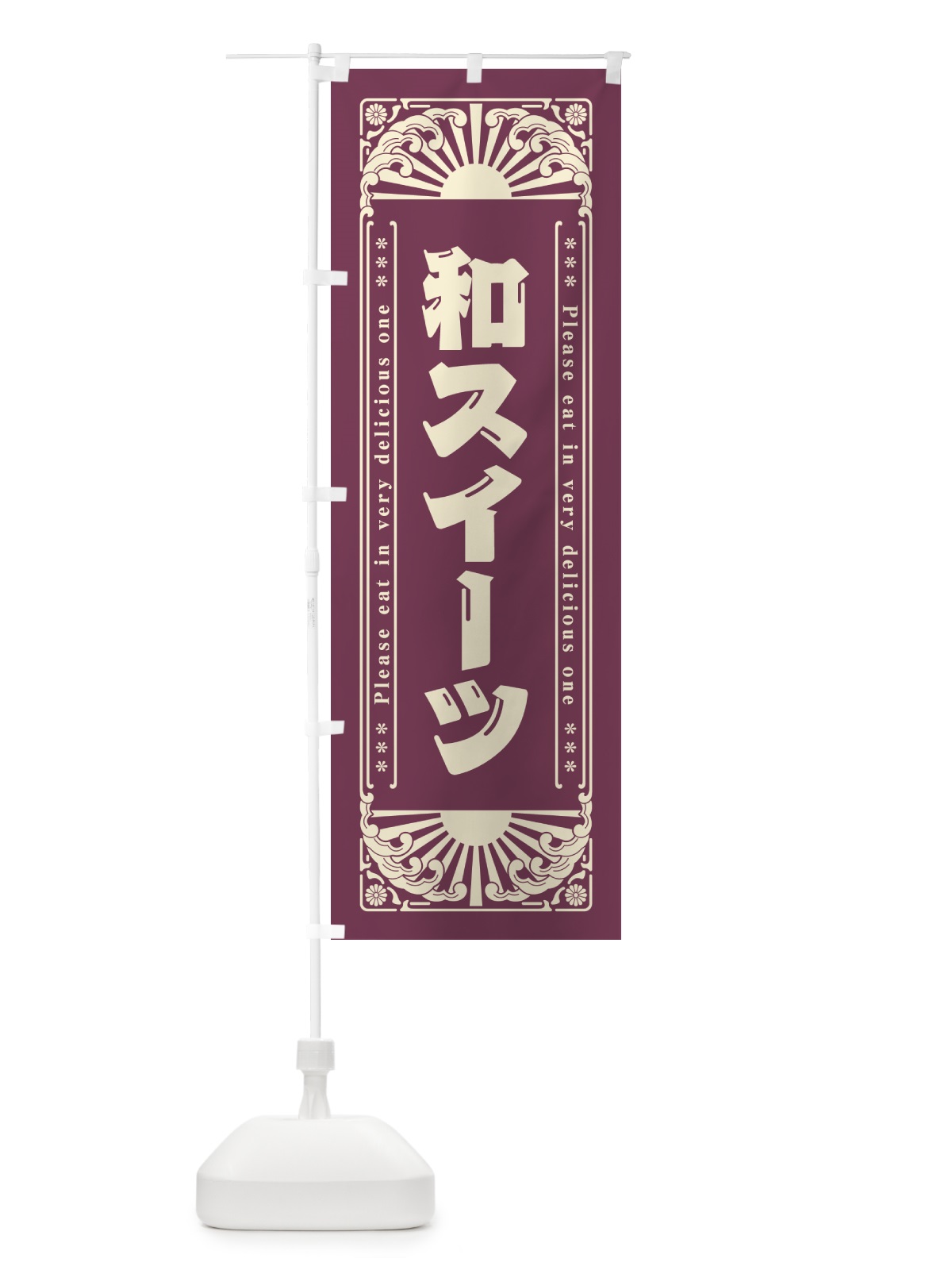 のぼり 和スイーツ・和菓子・レトロ風 のぼり旗 GKS4(デザイン【B】)