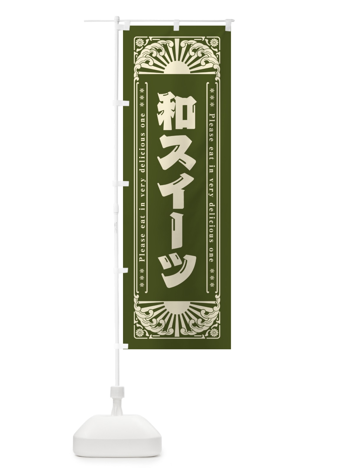 のぼり 和スイーツ・和菓子・レトロ風 のぼり旗 GKS4(デザイン【C】)