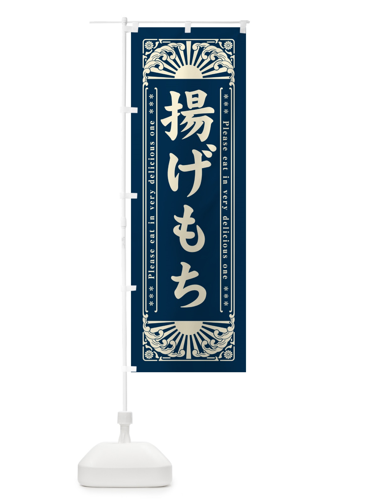 のぼり 揚げもち・レトロ風 のぼり旗 GKS5(デザイン【A】)