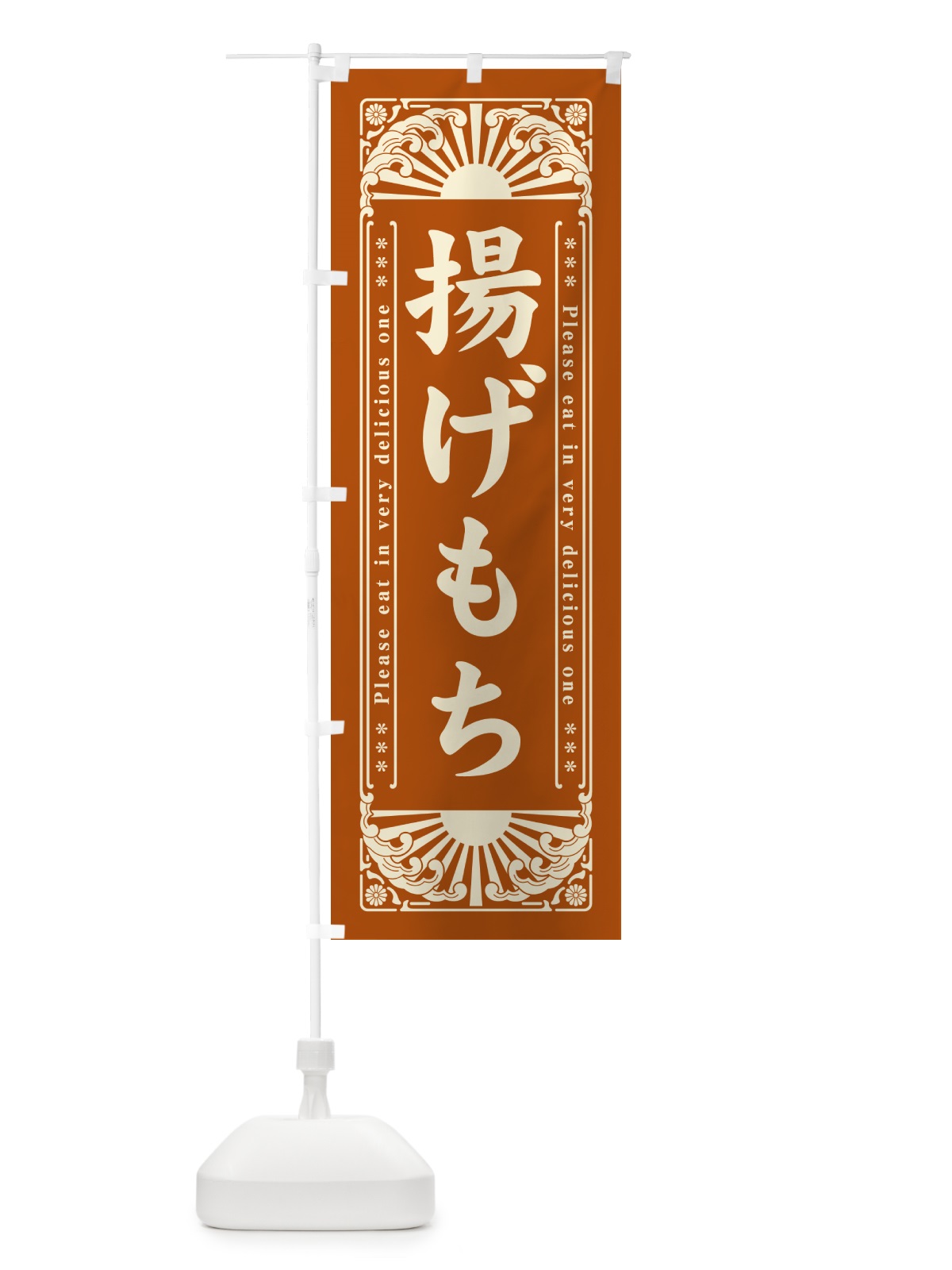 のぼり 揚げもち・レトロ風 のぼり旗 GKS5(デザイン【B】)