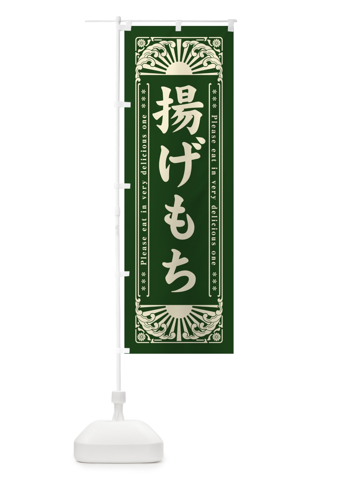 のぼり 揚げもち・レトロ風 のぼり旗 GKS5(デザイン【C】)