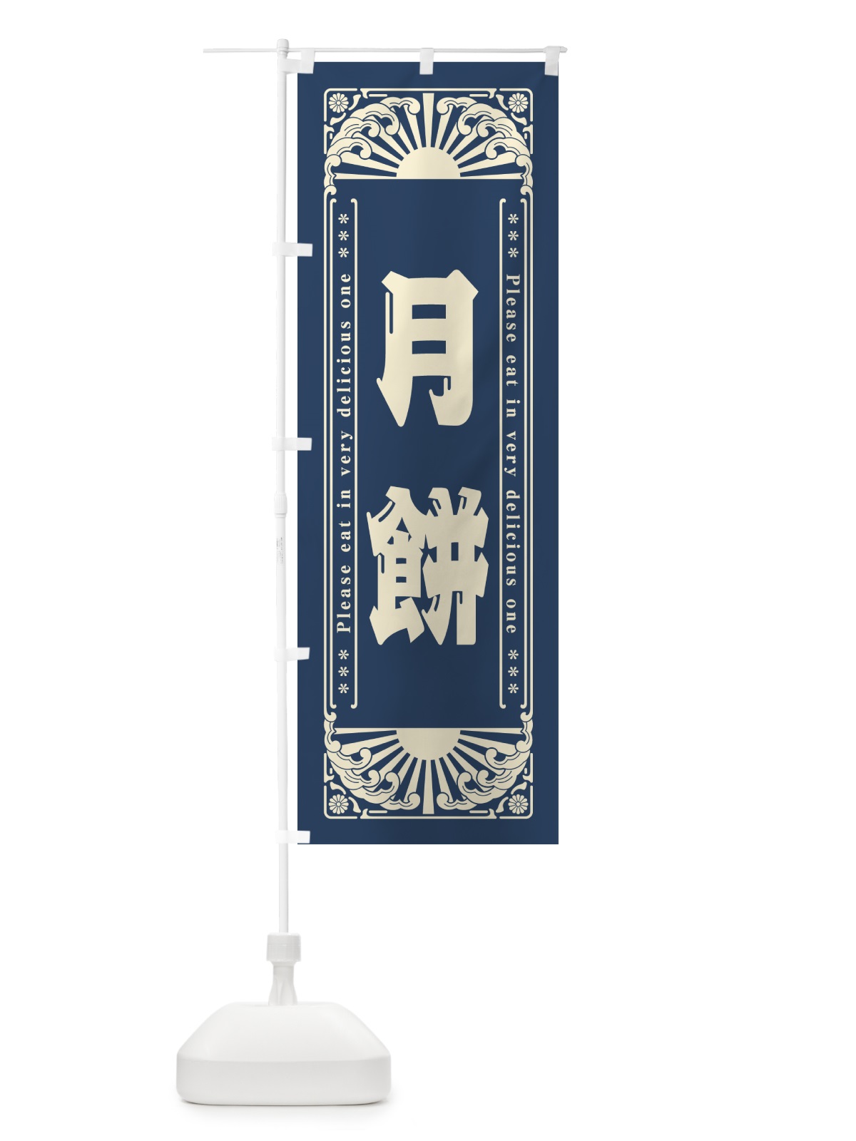 のぼり 月餅・和菓子・レトロ風 のぼり旗 GKS6(デザイン【A】)
